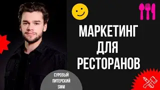 Как построить комплексный маркетинг для ресторана