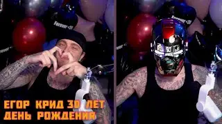 ДЕНЬ РОЖДЕНИЯ ЕГОРА КРИДА 30 ЛЕТ