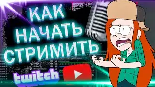 Как Начать Стримить / OBS - Open Broadcaster Software