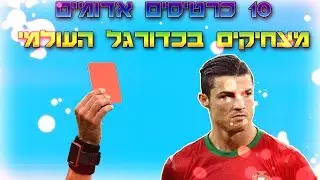 10 כרטיסים אדומים מצחיקים בכדורגל העולמי!