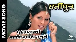 Himal Ko Mathi Mathi || DHARTIPUTRA Nepali Movie Song || Sanchita Gurung, Prem Khadka