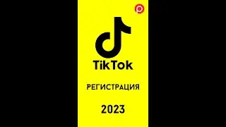 Регистрация в TikTok 2023 Онлайн! Пошаговая инструкция.