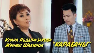 Клара Абдыразакова x Жениш Шакиров - Карабачы | Жаңы клип 2021