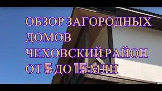 Обзор загородной недвижимости Юг Подмосковья. Чеховский район. Дома от 5 до 15 млн рублей