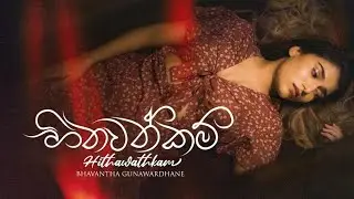 Hithawathkam (හිතවත්කම්) - Bhavantha Gunawardhane Official Music Video 2022