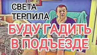 Самвел Адамян БУДУ ГАДИТЬ В ПОДЪЕЗДЕ / СВЕТА ТЕРПИЛА / ОТ СЕРАНУШ ОТКАЗАЛИСЬ