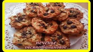 обалденно вкусное  ОВСЯНО БАНАНОВОЕ ПЕЧЕНЬЕ  быстро и просто