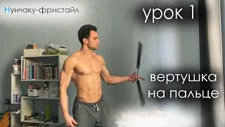 Вертушка на пальце / нунчаку фристайл - урок 1