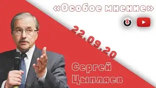 Особое мнение / Сергей Цыпляев // 22.09.20