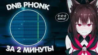 КАК СДЕЛАТЬ DNB PHONK? АТМОСФЕРНЫЙ PHONK 2023 [ТУТОРИАЛ FL STUDIO]