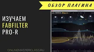 Изучаем FabFilter Pro-R [Роман Стикс]