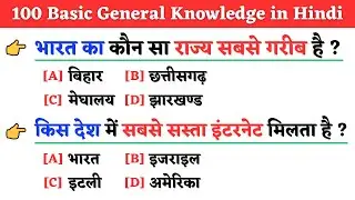 100 Basic General Knowledge Question Answer in Hindi / Simple GK Questions And Answers | GK in Hindi