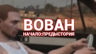 ВОВАН: НАЧАЛО (ПРЕДЫСТОРИЯ) (GTA Online Movie)