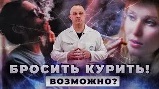 СИГАРЕТЫ | ТОП-3 способа бросить курить | Как курение влияет на организм?