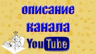 Описание Канала на Ютубе.  Как Перевести Описание Канала  Youtube