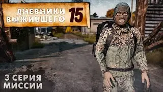 3 серия | МИССИИ | СЕРВЕР PERVAK | ДНЕВНИКИ ВЫЖИВШЕГО | DayZ 1.22