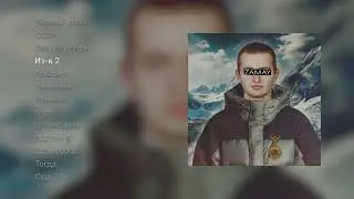 ЗАМАЙ — ЗАМАЙ LP (ПРЕМЬЕРА АЛЬБОМА)