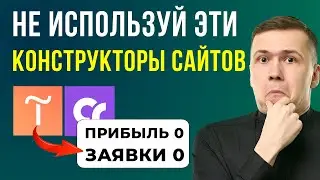 ПОЖАЛУЙСТА, НЕ ИСПОЛЬЗУЙТЕ ЭТИ КОНСТРУКТОРЫ САЙТОВ в 2024 году, пока не узнаете это