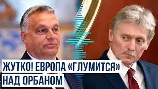 Дмитрий Песков о реакции Запада на визит премьера Венгрии в Москву и Пекин