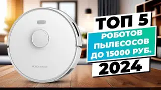 ТОП–5 лучших роботов пылесосов до 15000 рублей в 2024 году | Качество по доступной цене