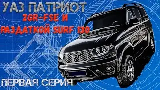 Уаз Патриот с двигателем 2GR-FSE и раздаткой Surf 130 Первая серия