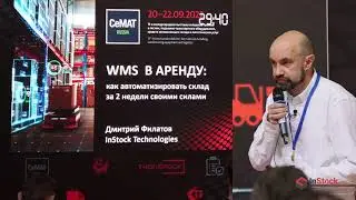 Облачная WMS  аренду InStock WMS Автозапуск- презентация на СЕМАТ 2022