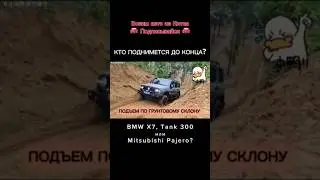 BMW X7, Tank 300 и Mitsubishi Pajero vs грунтовый склон🔥 