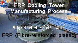 FRP Hand Moulding For Cooling Tower Manufacturing | Fiberglass Cooling Tower Manufacturing