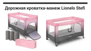 Дорожная кроватка-манеж Lionelo Stefi (сборка)-Travel crib-how to assemble