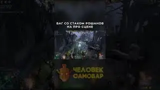 Появилось Два Рошана Одновременно | Баги Dota 2