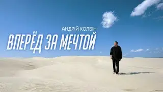 Колбин Андрей - Вперед за мечтой  (Премьера Клипа!!!)                    Любовь это Сила