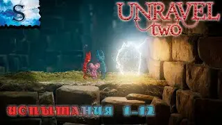 Unravel Two прохождение всех испытаний 1-12 ◈ на русском ◈ дополнительные уровни ◈ walkthrough