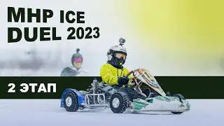 MHP ICE DUEL 2023, 2 этап! #айскартинг #mhpiceduel2023