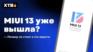 📲 MIUI 13 УЖЕ ДОСТУПНА НА ФЛАГМАНЫ XIAOMI? ПОЧЕМУ ЭТО НЕ ТАК!