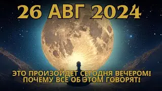 ✨Внимание! 26 августа 2024 года Врата Льва 888 – 24 часа, которые могут изменить всё✨