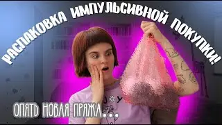 РАСПАКОВКА ПРЯЖИ! ТЕПЕРЬ Я ЗНАЮ ЧТО МНЕ СВЯЗАТЬ! Я начинаю НОВЫЙ ПРОЕКТ! Что я задумала..?