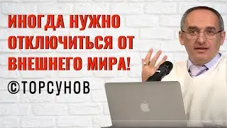 Иногда нужно отключиться от внешнего мира! Торсунов лекции