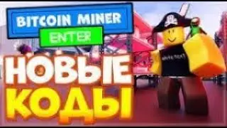 НОВЫЕ 9 КОДОВ В Bitcoin Miner ⛏️!!!!!!!!