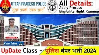 UP Police Constable Vacancy 2024 | सभी स्टेट वाले भर सकते है -UP Police Eligiblity, Hight Total Post