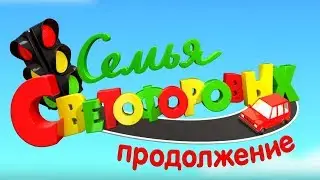 Семья Светофоровых 4 сезон. ПРЕМЬЕРА С 1 июля! Промо