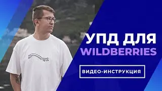 Как передать УПД по ЭДО для Wildberries