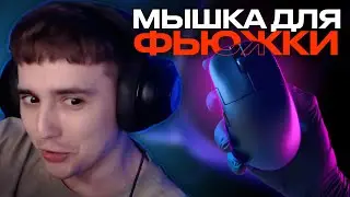 КАСТОМНАЯ МЫШКА ДЛЯ ФЬЮЖКИ!