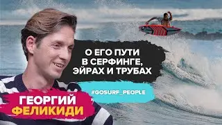 Георгий Феликиди (Фил) о его пути в сёрфинге, судействе на ЧР, трубах и эйрах, спортпите и мясе и тд