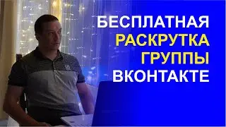 Бесплатна раскрутка группы ВКонтакте