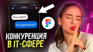 Конкуренция в IT сфере. Трудоустройство и Фриланс в 2024 году! (вся правда)