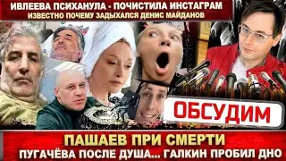 Пашаев при смерти. Майданов задыхался. Ивлеева психанула.  Пугачёва после душа - Галкин пробил дно