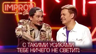 Возврат девственности Позитива - Improv Live Show ПОДБОРКА ПРИКОЛОВ МАЙ 2021