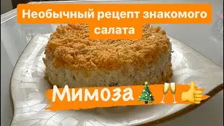 Салат МИМОЗА НЕ как у всех / Рецепты салатов / Салаты на праздник / мимоза салат