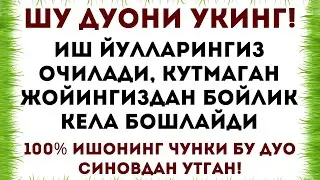 Иш йулларингиз очилади, кутмаган жойингиздан бойлик кела бошлайди, дуолар