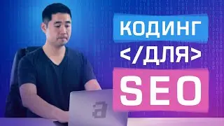 Зачем SEO-специалисту учиться кодить:  3 причины